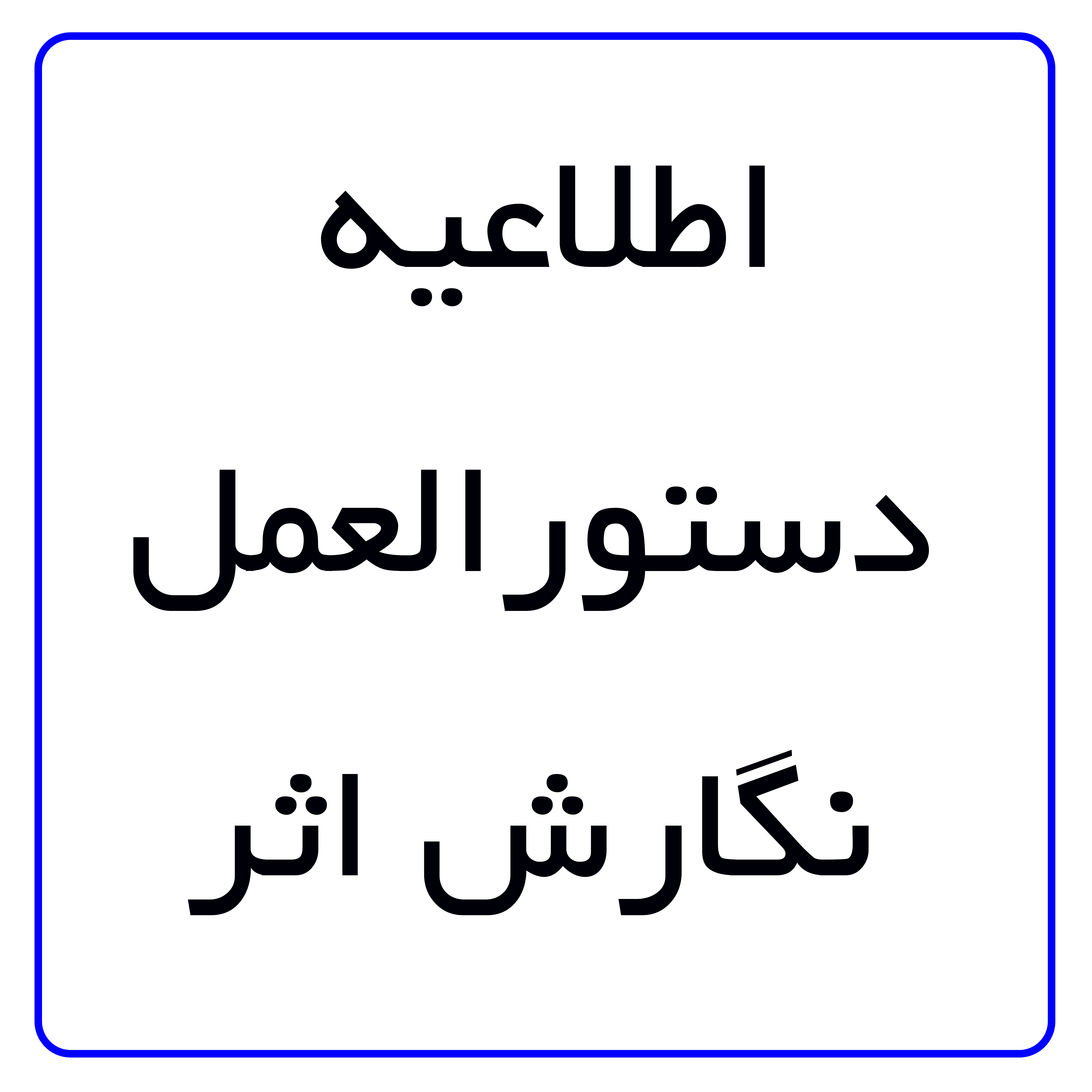 دستور العمل نگارش