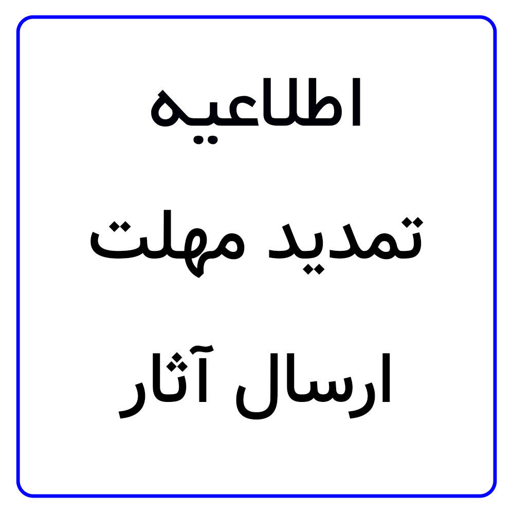 فرصت محدود: تمدید مهلت ارسال آثار