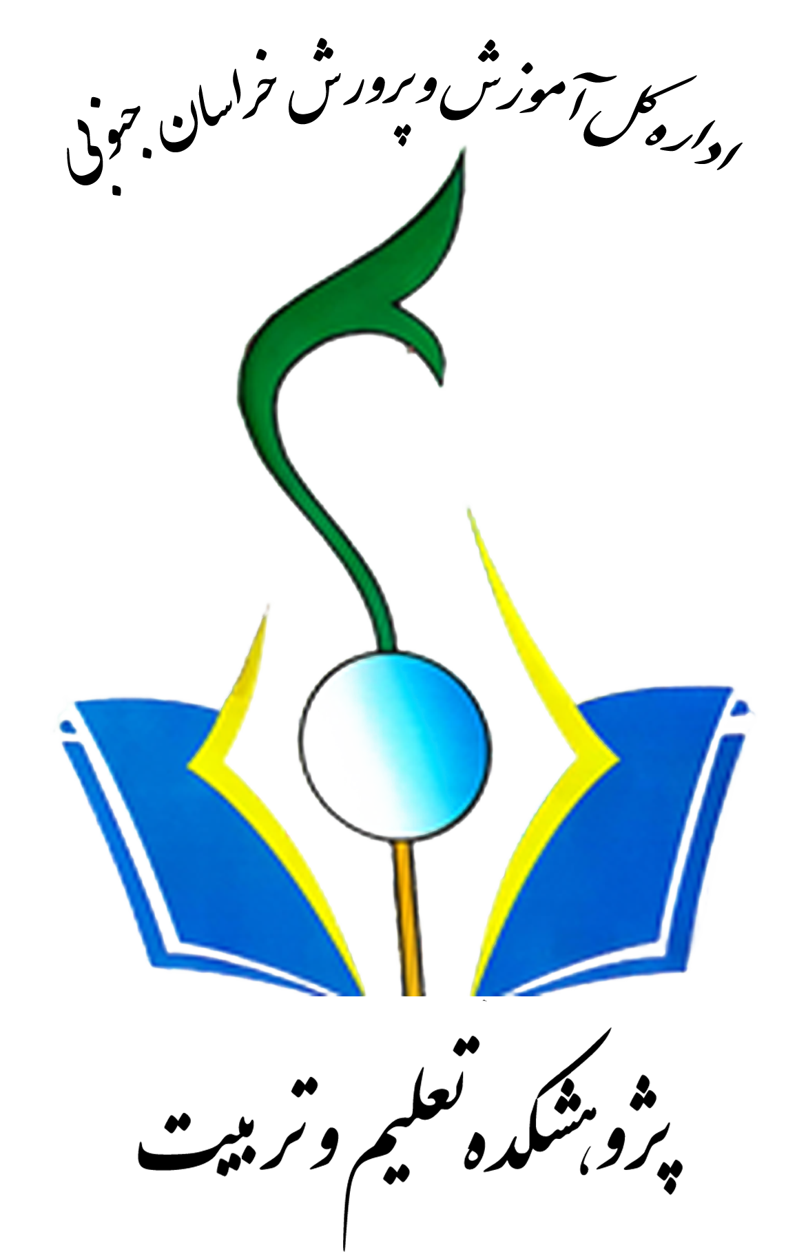 پژوهشکده تعلیم و تربیت خراسان جنوبی