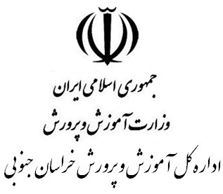 اداره کل آموزش و پرورش خراسان جنوبی